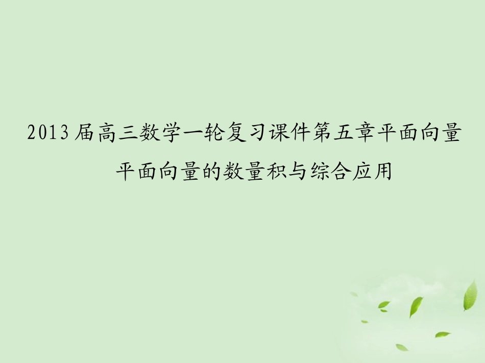 高三数学一轮复习 第五章平面向量平面向量的数量积与综合应用课件 文 课件_第1页