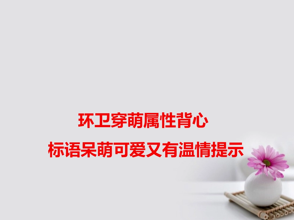 高考语文作文素材快递环卫穿萌属性背心标语呆萌可爱又有温情提示课件-2_第1页
