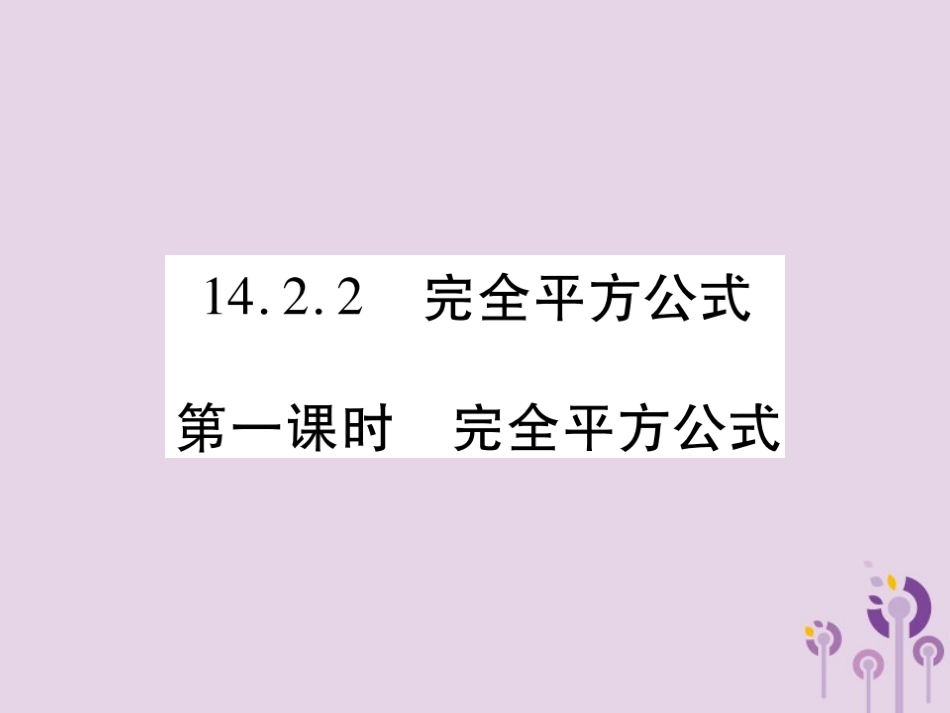 秋八年级数学上册 14(整式的乘法与因式分解)14.2 乘法公式 14.2.2 完全平方公式 第1课时 完全平方公式习题课件 (新版)新人教版 课件_第1页