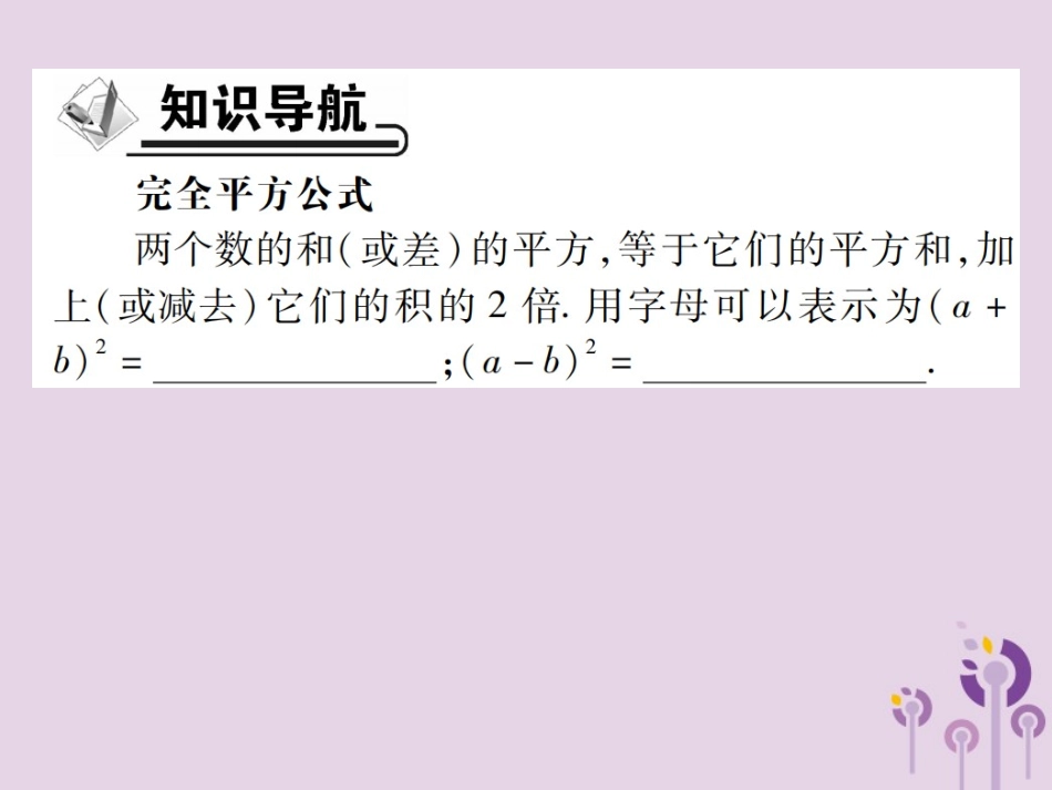 秋八年级数学上册 14(整式的乘法与因式分解)14.2 乘法公式 14.2.2 完全平方公式 第1课时 完全平方公式习题课件 (新版)新人教版 课件_第2页