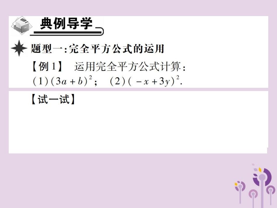秋八年级数学上册 14(整式的乘法与因式分解)14.2 乘法公式 14.2.2 完全平方公式 第1课时 完全平方公式习题课件 (新版)新人教版 课件_第3页