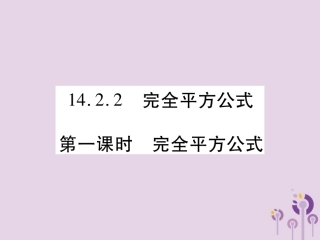 秋八年级数学上册 14(整式的乘法与因式分解)14.2 乘法公式 14.2.2 完全平方公式 第1课时 完全平方公式习题课件 (新版)新人教版 课件