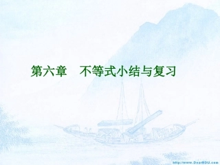 高二数学第六章不等式小结与复习课件