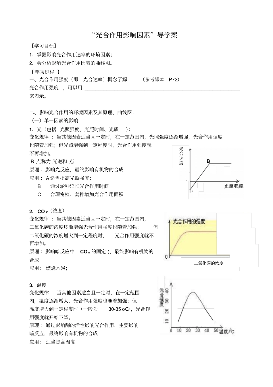 光合作用影响因素导学案_第1页
