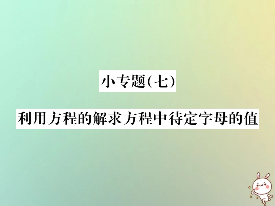 秋七年级数学上册 小专题(七)利用方程的解求方程中待定字母的值习题课件 (新版)新人教版 课件_第1页