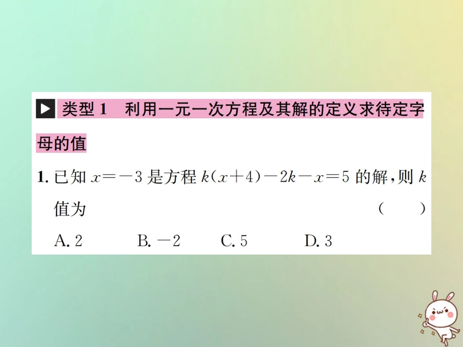 秋七年级数学上册 小专题(七)利用方程的解求方程中待定字母的值习题课件 (新版)新人教版 课件_第2页