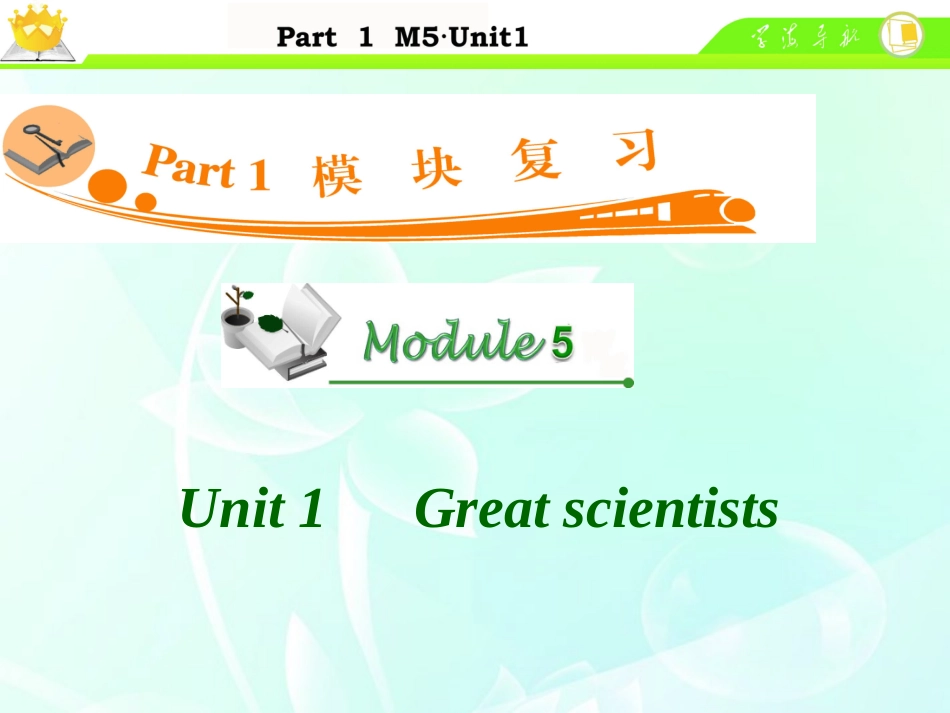 高中英语总复习 M5 Unit 1 Great scientists课件_第1页