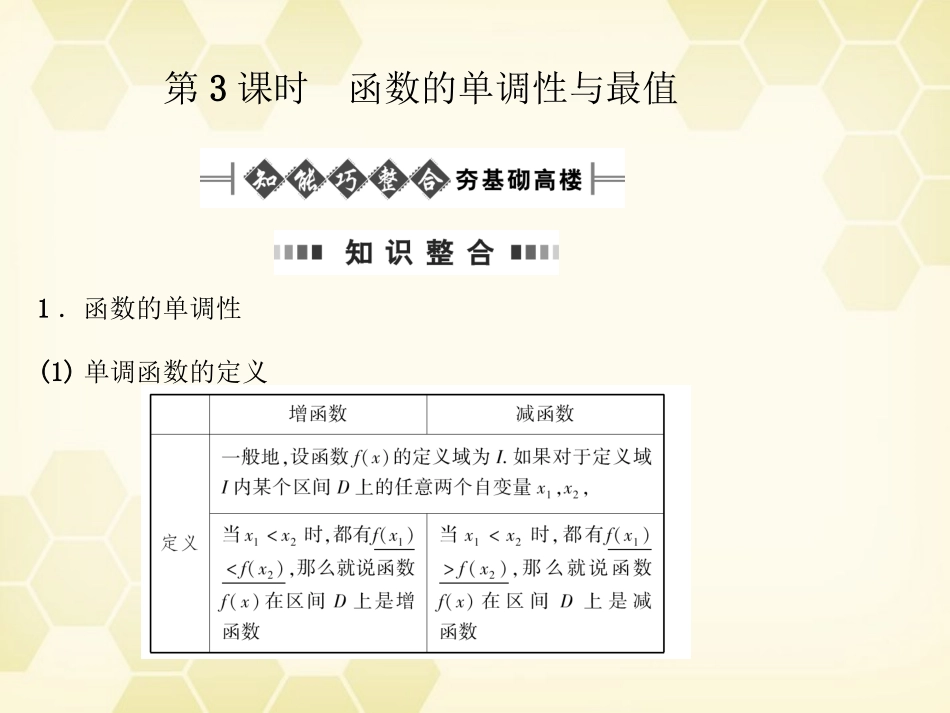 高考数学总复习 2.3函数的单调性与最值课件 文 大纲人教版 课件_第1页