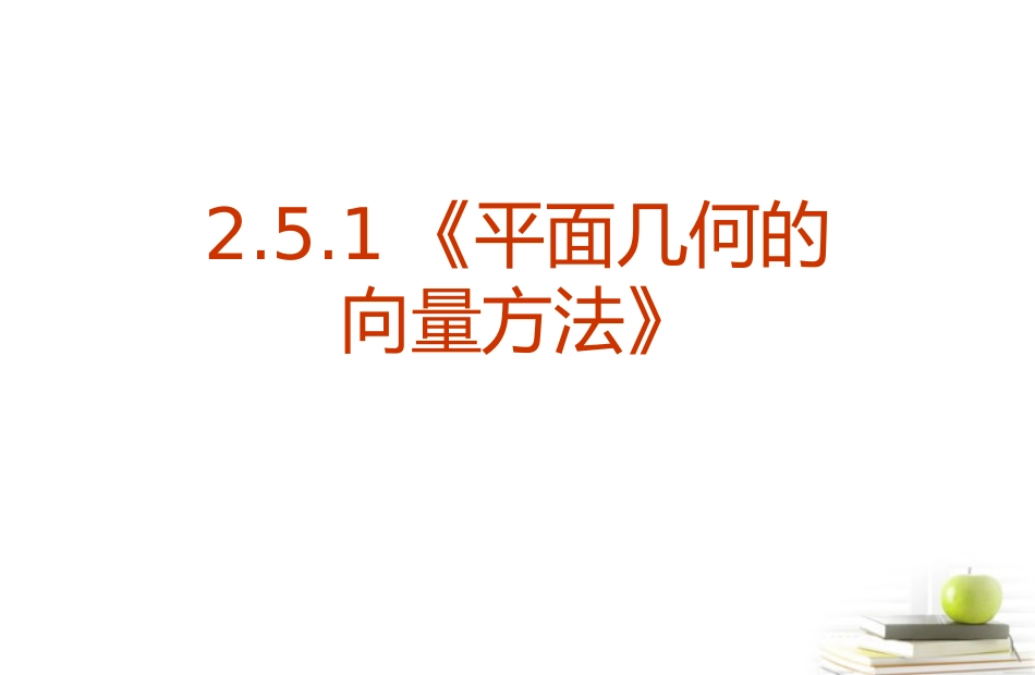 高一数学 251(平面几何中的向量方法) 课件_第1页