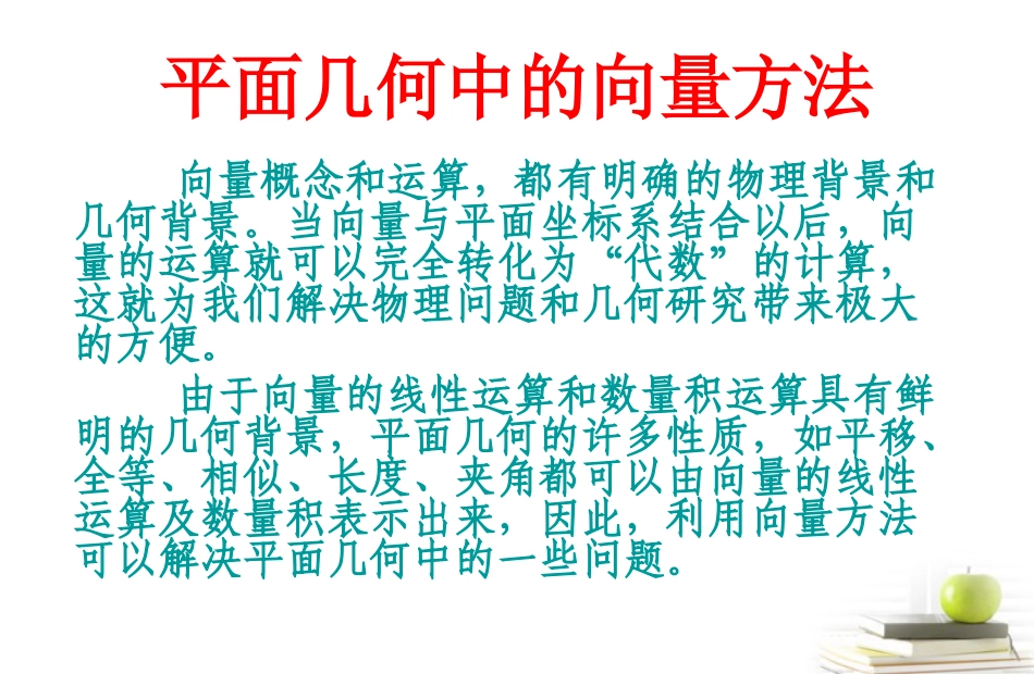 高一数学 251(平面几何中的向量方法) 课件_第2页