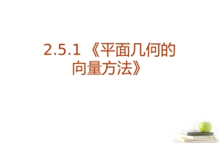 高一数学 251(平面几何中的向量方法) 课件