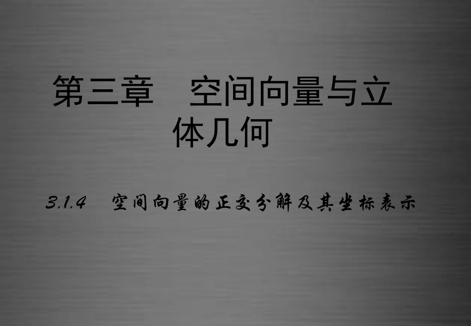 高中数学 3.1空间向量及其运算(第4课时)课件 新人教A版选修2 1 课件_第1页