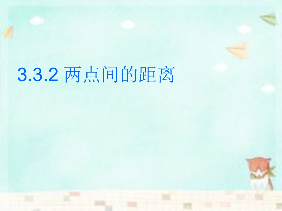 高中数学 3.3.2两点间的距离课件 新人教A版必修2_第1页