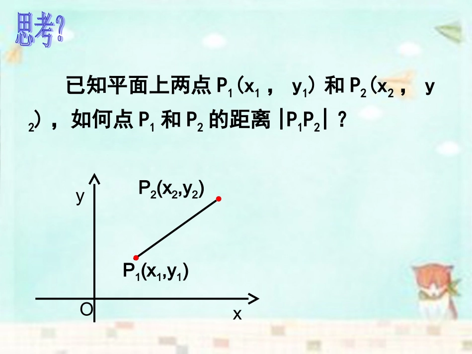 高中数学 3.3.2两点间的距离课件 新人教A版必修2_第3页