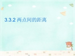 高中数学 3.3.2两点间的距离课件 新人教A版必修2