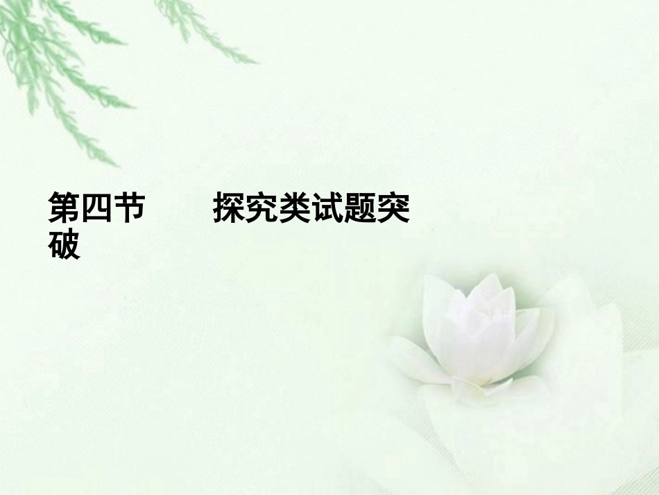 高中语文二轮复习 144 探究类试题突破课件(新课标) 课件-2_第1页