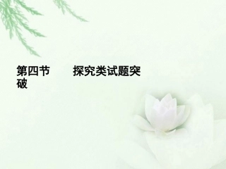 高中语文二轮复习 144 探究类试题突破课件(新课标) 课件-2