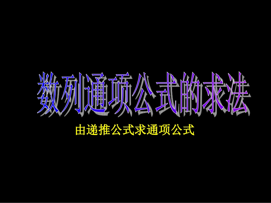 高二数学数列通项公式的求法2课件新人教版 课件_第1页