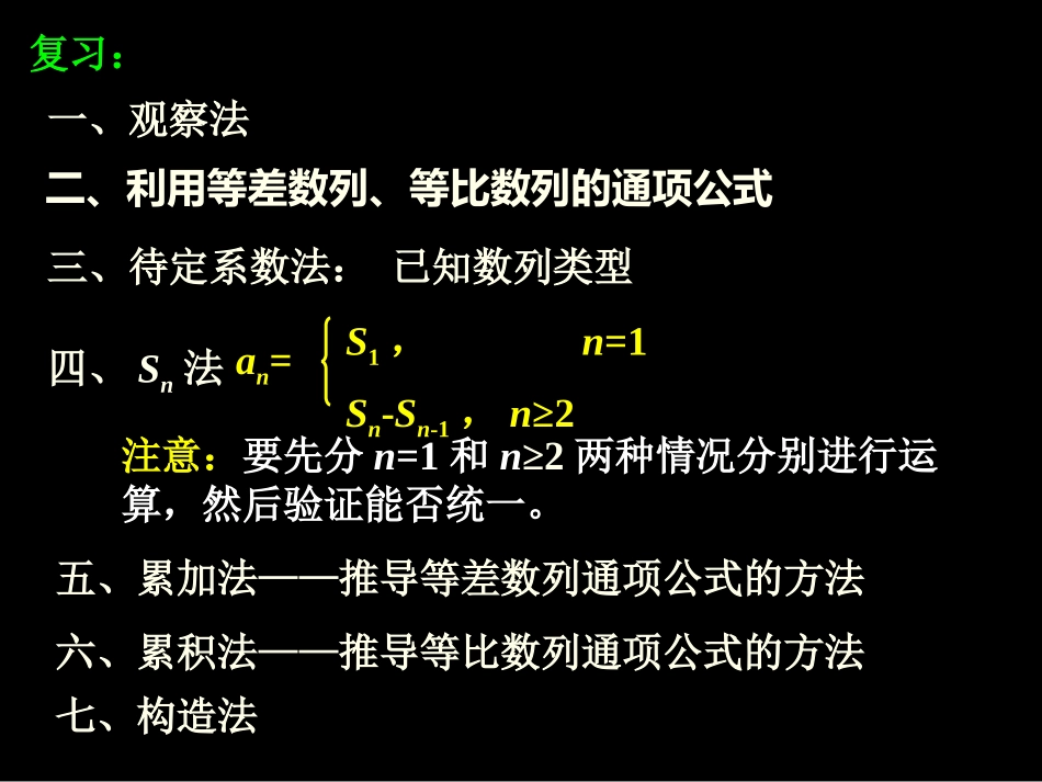 高二数学数列通项公式的求法2课件新人教版 课件_第2页