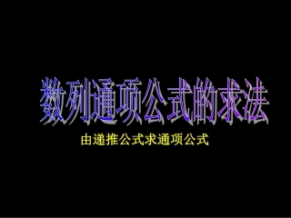 高二数学数列通项公式的求法2课件新人教版 课件