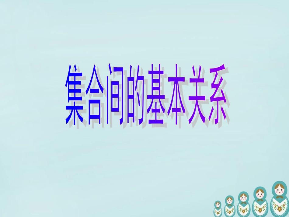 高中数学 112集合间的基本关系课件 新人教A版必修1 课件_第1页