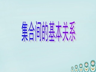 高中数学 112集合间的基本关系课件 新人教A版必修1 课件