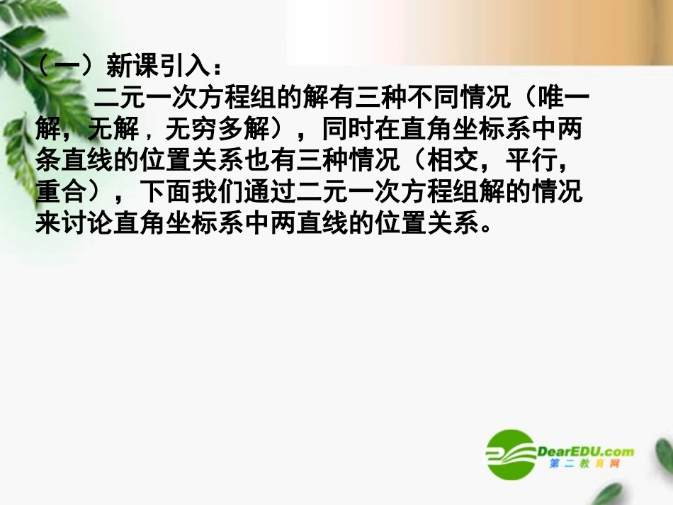 高中数学 331两条直线的交点坐标精品课件 新人教版必修 课件_第2页