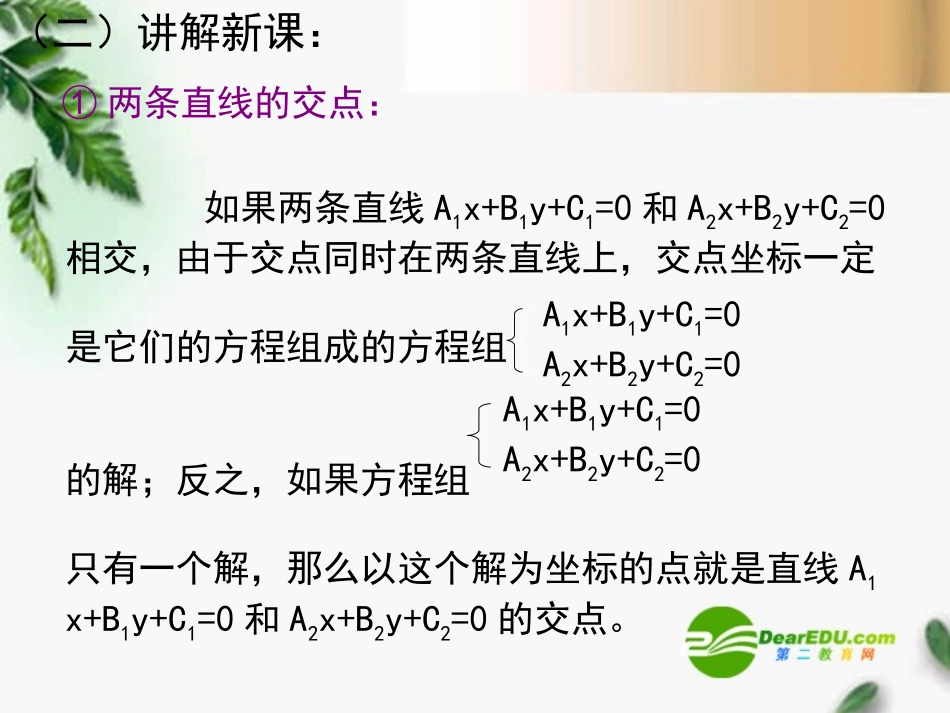 高中数学 331两条直线的交点坐标精品课件 新人教版必修 课件_第3页
