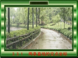 高中数学 331两条直线的交点坐标精品课件 新人教版必修 课件