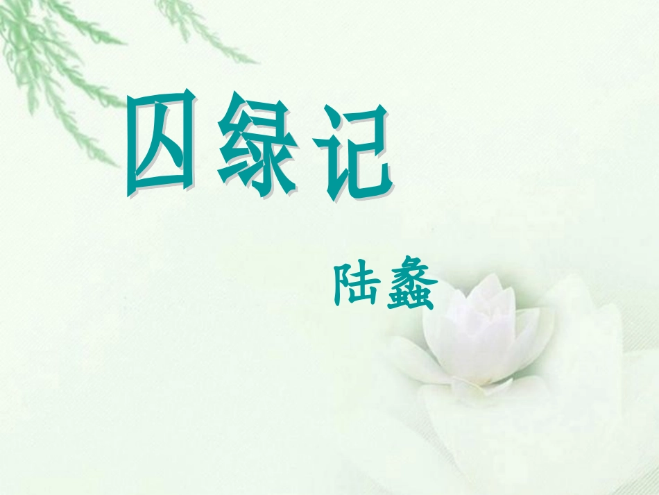 高中语文 囚绿记2课件 新人教版必修2 课件_第1页