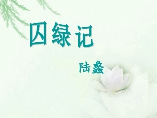 高中语文 囚绿记2课件 新人教版必修2 课件