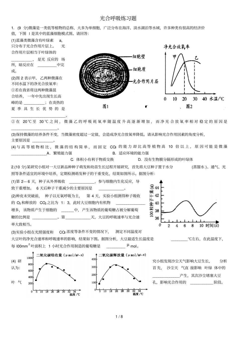 光合呼吸综合题_第1页