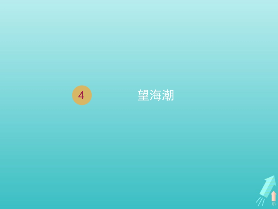 高中语文第二单元第4课柳永词两首望海潮课件2新人教版必修4 课件_第1页