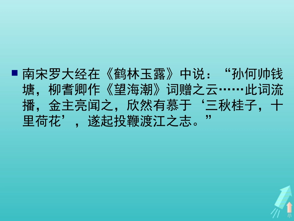 高中语文第二单元第4课柳永词两首望海潮课件2新人教版必修4 课件_第2页