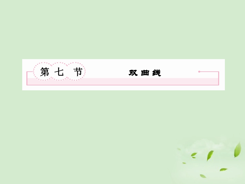 高考数学总复习 9-7双 曲 线课件 北师大版 课件_第2页