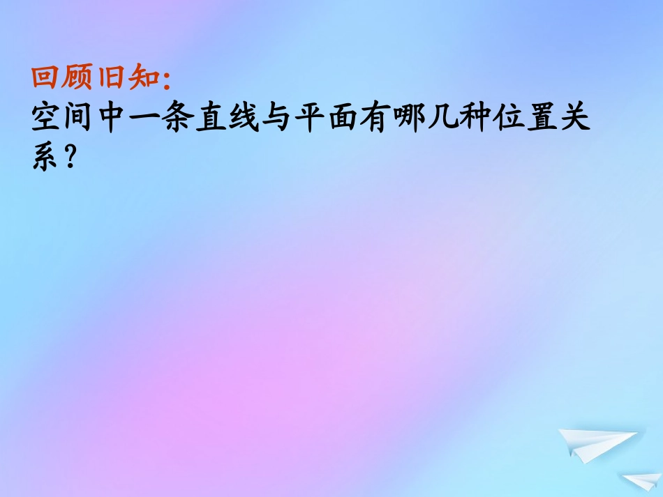 高中数学 第一章 立体几何初步 16 直线与平面垂直的判定1课件 北师大版必修2 课件_第2页