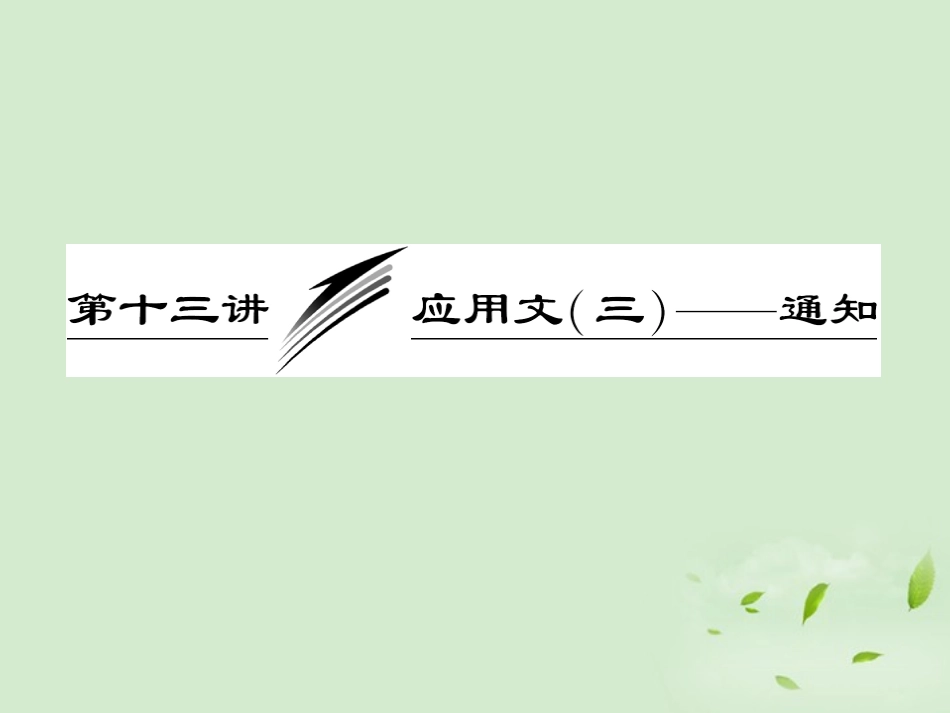 高考英语一轮复习 写作专题讲座 第十三讲 应用文(三)——通知课件_第1页