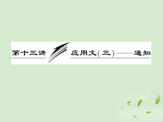 高考英语一轮复习 写作专题讲座 第十三讲 应用文(三)——通知课件