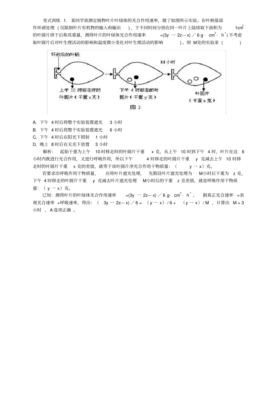 光合速率的测定方法及练习题_第2页