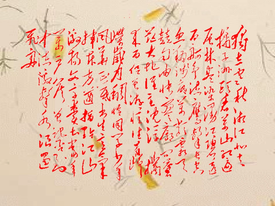 高中语文(沁园春长沙)课件新人教版必修1 课件_第2页