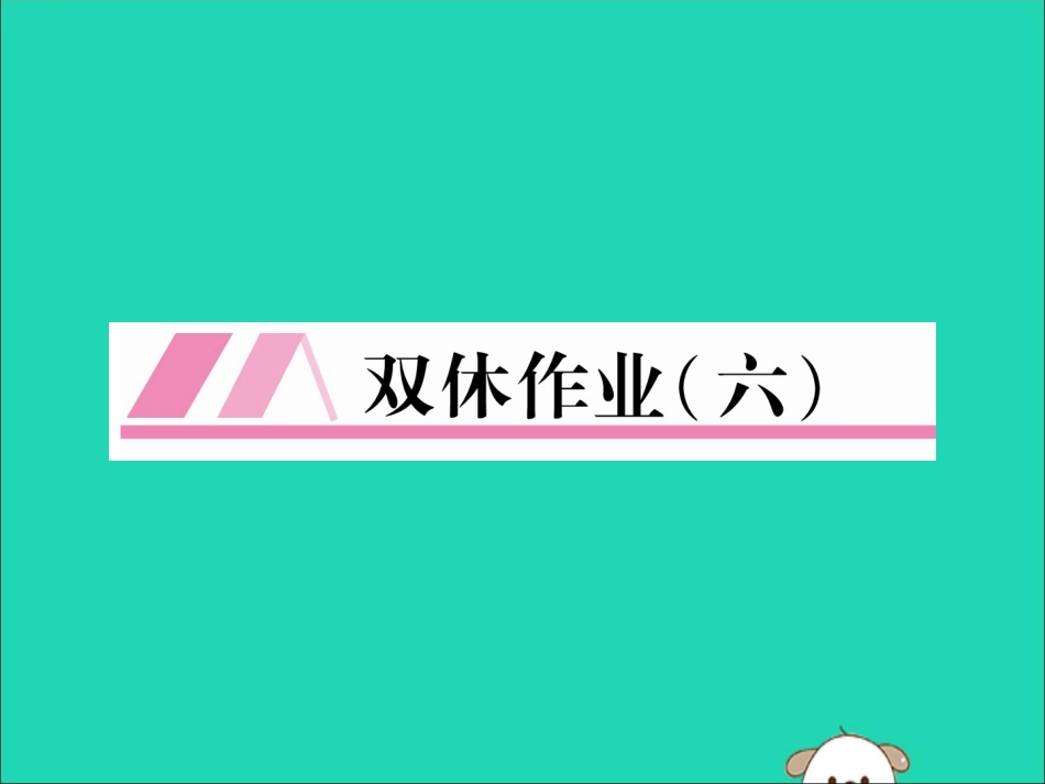 秋八年级英语上册 双休作业(六)作业课件 (新版)人教新目标版 课件_第1页