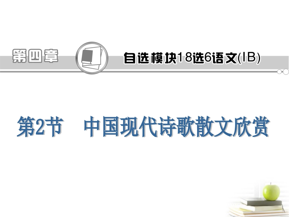 高考语文第一轮总复习第4章 第2节 中国现代诗歌散文欣赏课件(浙江专版) 课件_第1页