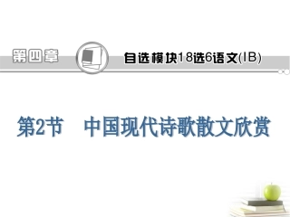高考语文第一轮总复习第4章 第2节 中国现代诗歌散文欣赏课件(浙江专版) 课件