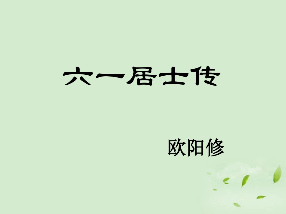 高中语文 第6课(六一居士传)课件 粤教版选修2(唐宋散文选读) 课件_第2页