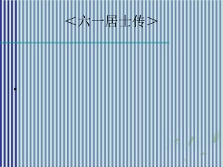 高中语文 第6课(六一居士传)课件 粤教版选修2(唐宋散文选读) 课件
