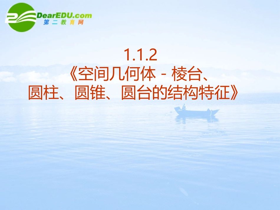 高中数学 112(空间几何体－棱台、圆柱、圆锥、圆台的结构特征)课件 新人教A版必修2 课件_第2页