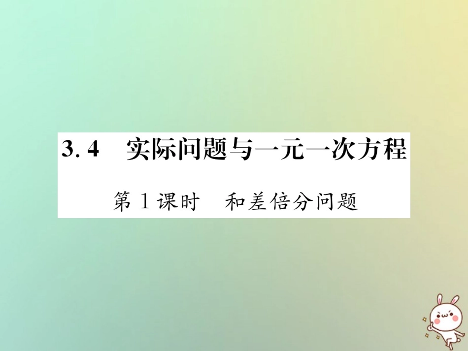 秋七年级数学上册 第3章 一元一次方程 3.4 实际问题与一元一次方程 第1课时 和差倍分问题习题课件 (新版)新人教版 课件_第1页
