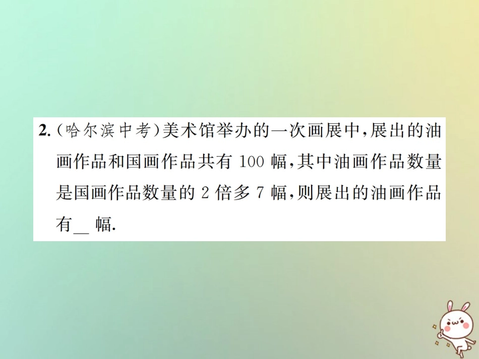 秋七年级数学上册 第3章 一元一次方程 3.4 实际问题与一元一次方程 第1课时 和差倍分问题习题课件 (新版)新人教版 课件_第3页