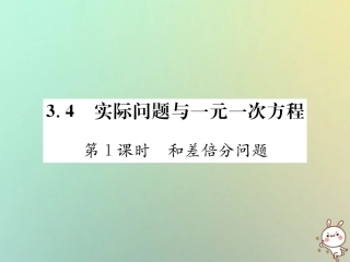 秋七年级数学上册 第3章 一元一次方程 3.4 实际问题与一元一次方程 第1课时 和差倍分问题习题课件 (新版)新人教版 课件