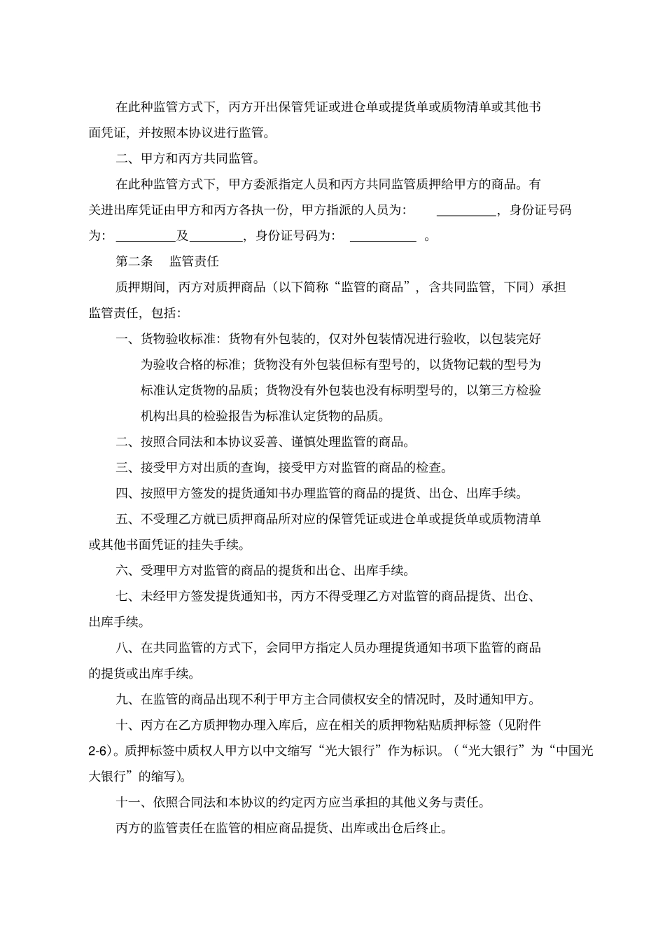 光大银行——质押融资监管业务仓储监管协议适用于动产质押—静态质押授信_第2页